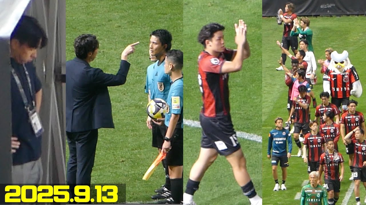 試合後挨拶➡︎判定に怒り💢もここで折れず！屈せず！戦い続けよう🔥残りは９試合 北海道コンサドーレ札幌🆚いわきFC2025.9.13J2🏟️大和ハウスプレミストドーム