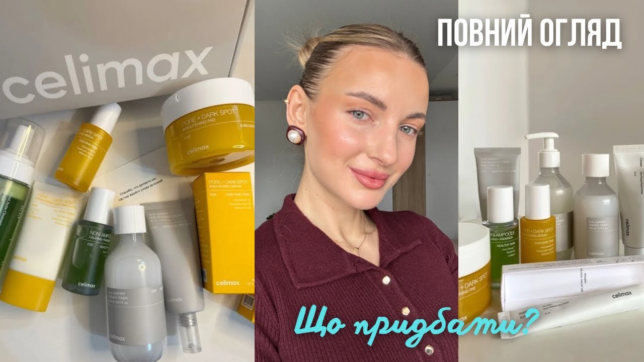 Celimax 😍 повний огляд бренду🔥 розбір складів, текстури …