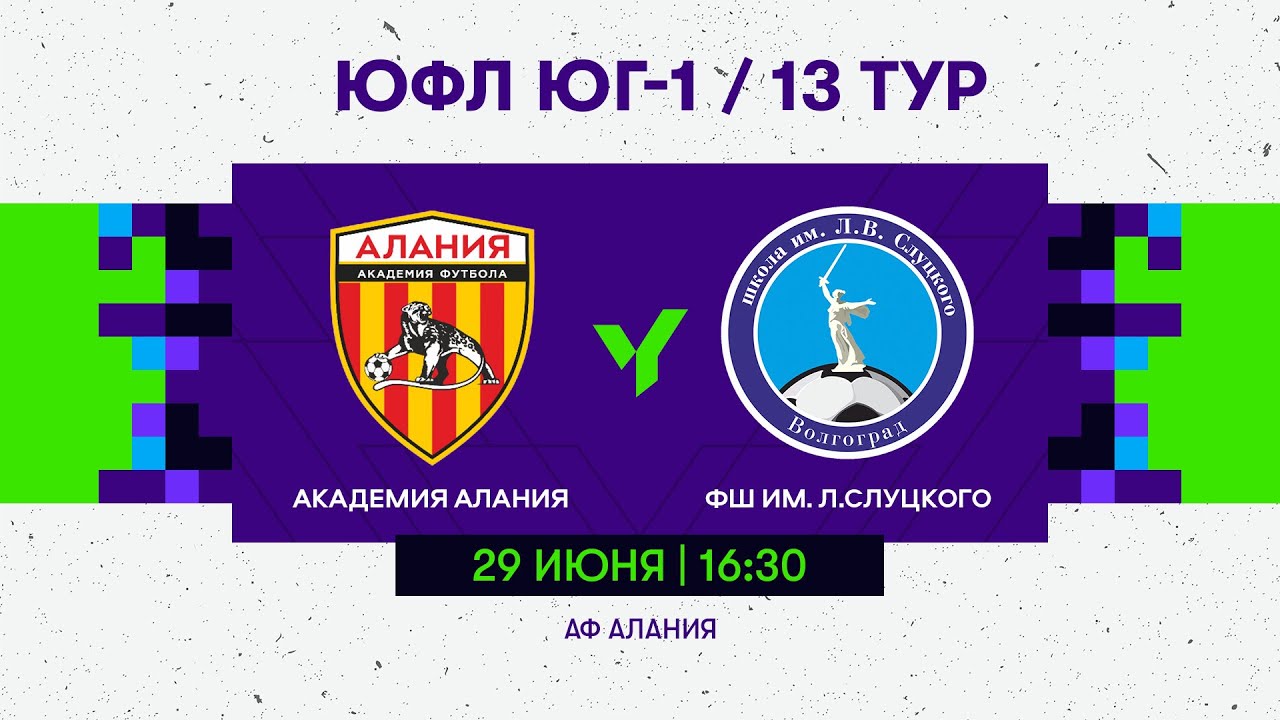 ЮФЛ Юг-1. АФ «Алания» (Владикавказ) - «ФШ им. Л. Слуцкого» (Волгоград). 13 тур
