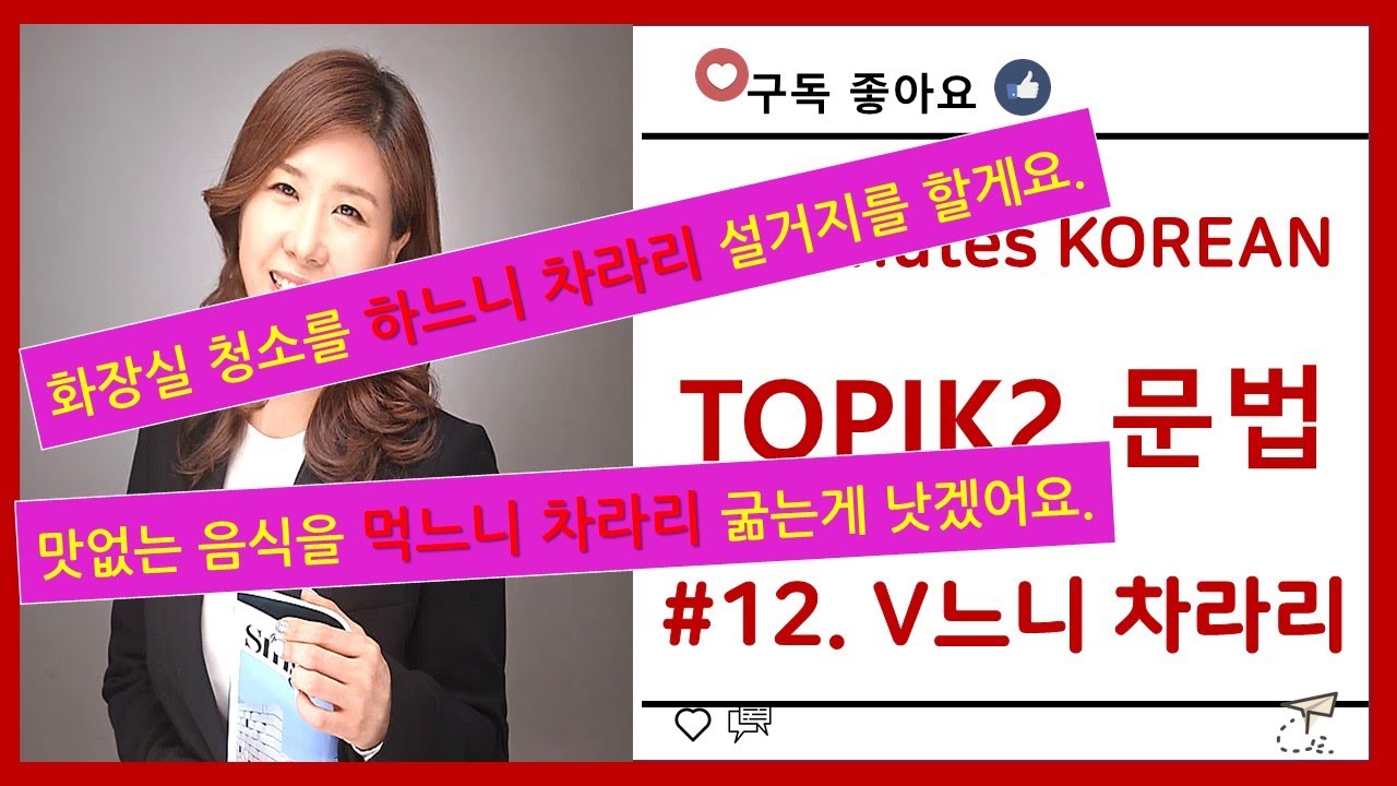 ［한국어 고급 문법］#12.  V느니 (차라리)  은진쌤^^/