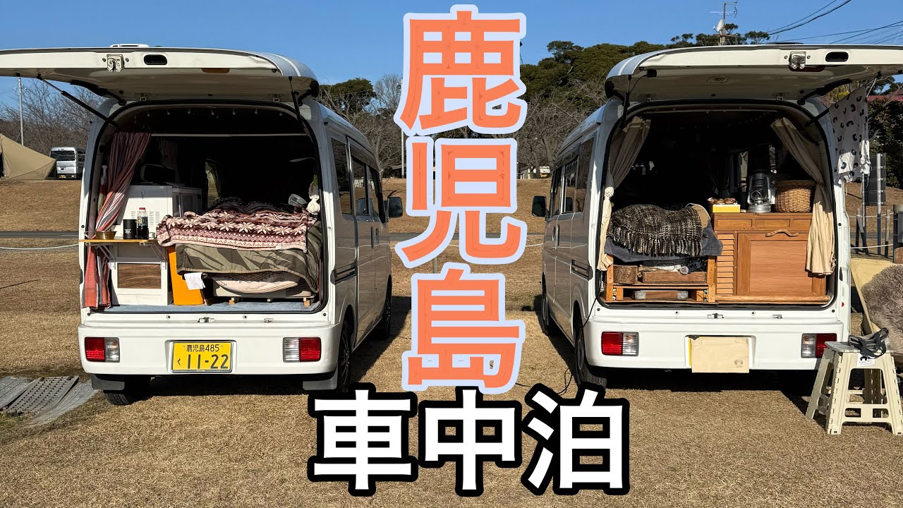 【年越し車中泊】鹿児島２泊目/霧島高原キャンプ場