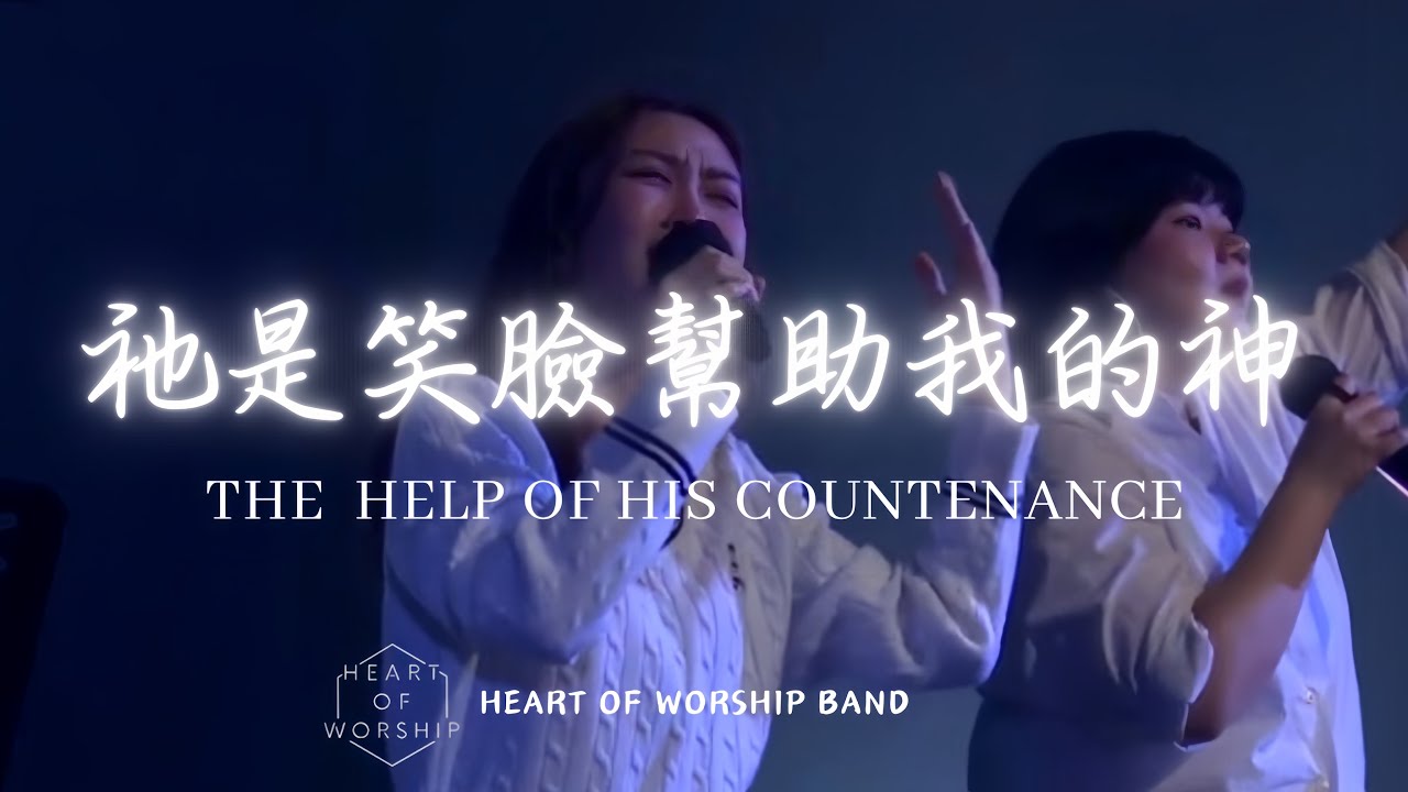 【祂是笑臉幫助我的神 / The Help of His Countenance】Live Video - HEART of Worship Band、詹佳慧 Chiam Jia Huey