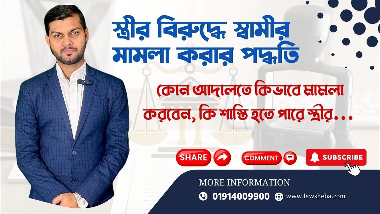 স্ত্রীর বিরুদ্ধে স্বামী কোথায়, কিভাবে মামলা করবে? কি শাস্তি হবে স্ত্রীর..?