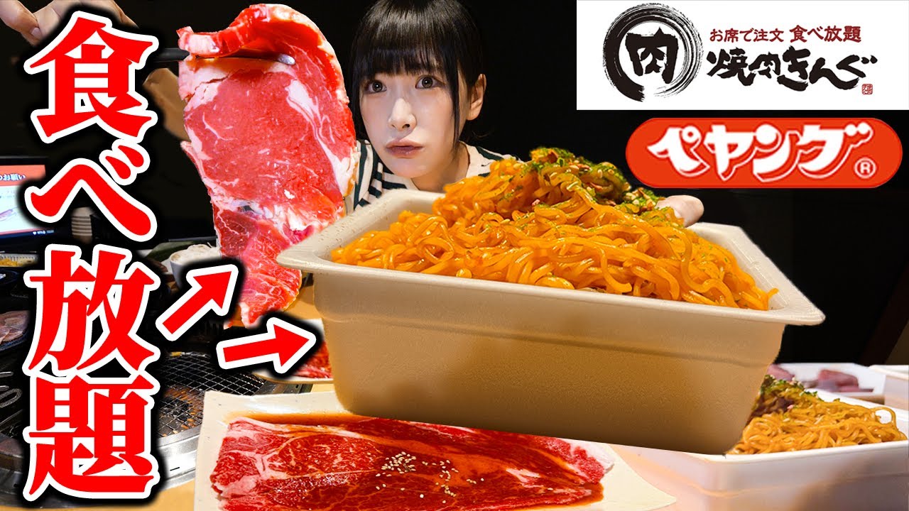 【大食い】ペヤング×焼肉?!オリジナルペヤングが作れちゃう食べ放題コースが最高すぎました【海老原まよい】