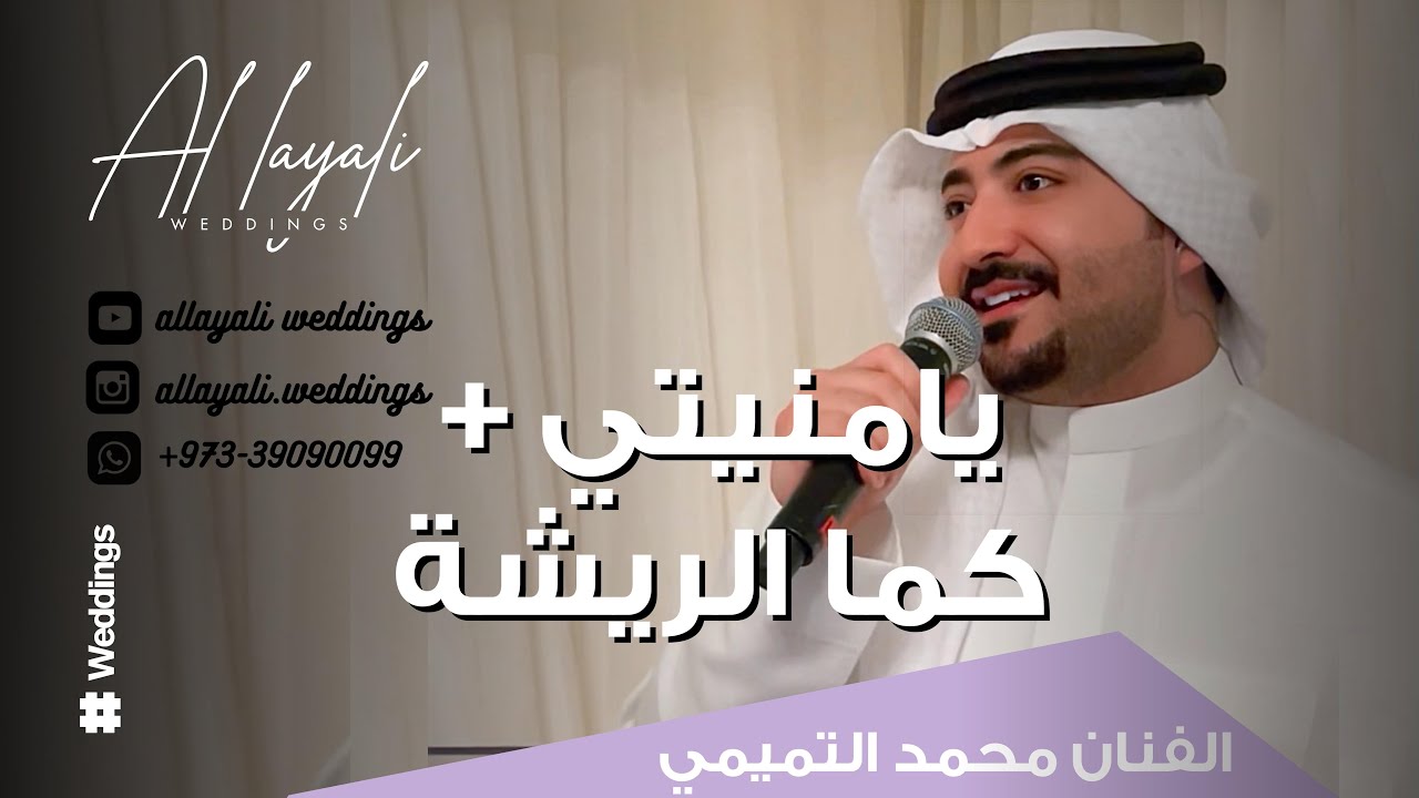 محمد التميمي - يا منيتي + كما الريشة