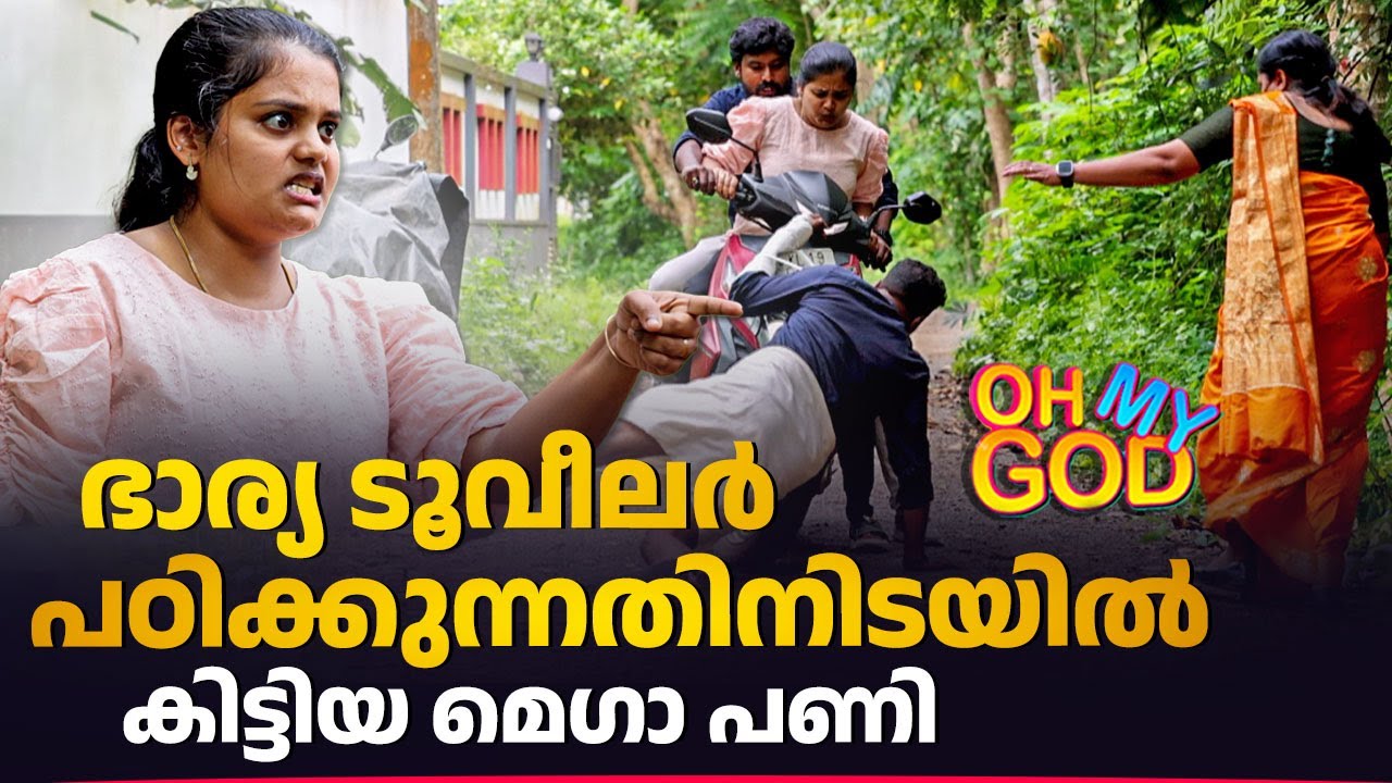ഭാര്യ ടൂവീലർ പഠിക്കുന്നതിനിടയിൽ കിട്ടിയ മെഗാ പണി | #OhMyGod | EP 464