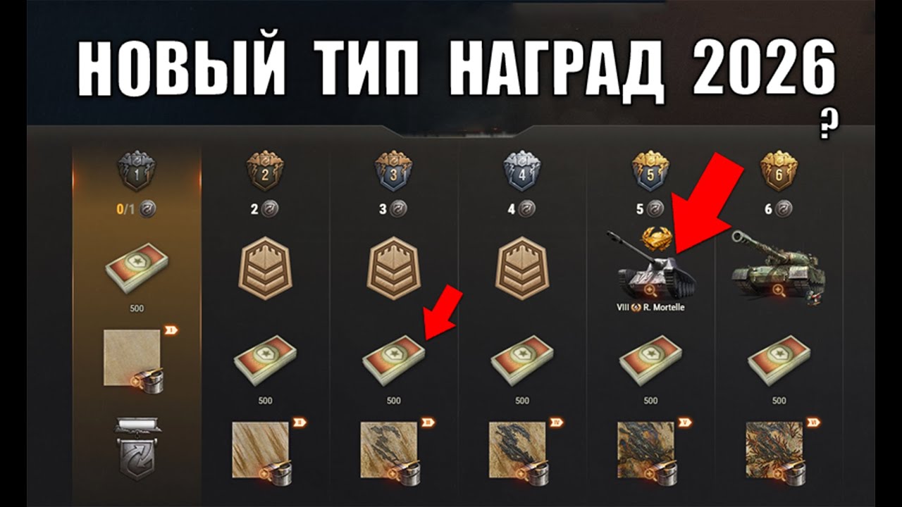 Новый Тип Наград 2026! Боны и Прем Танк за Личную Прогрессию! Срочно Выкупай этот Танк в Мире Танков