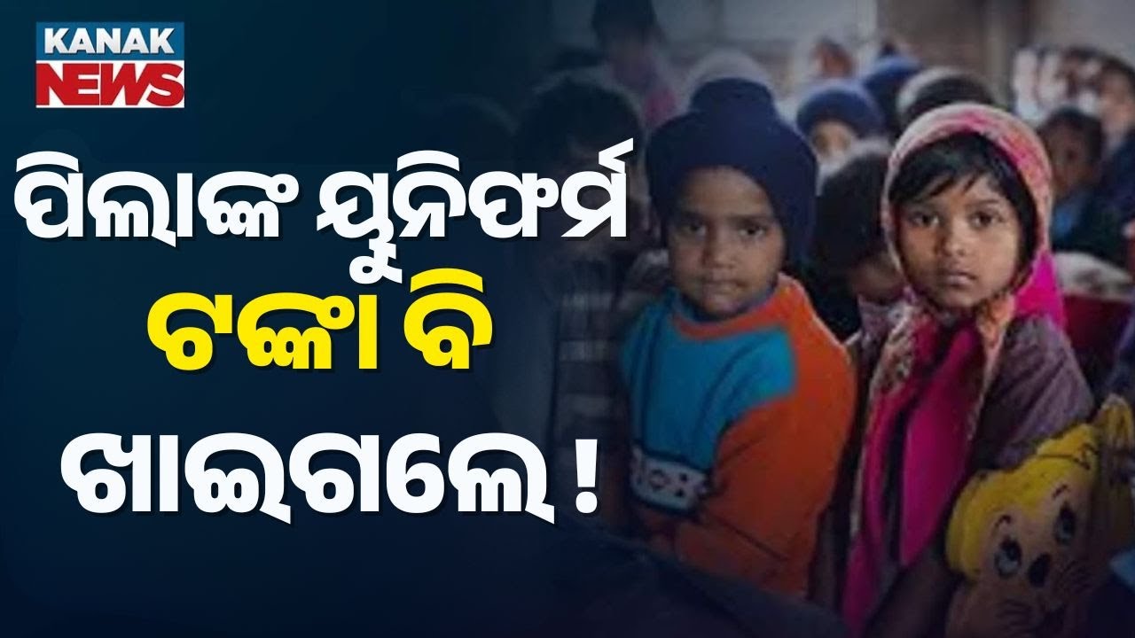 Uniform Funds Misused: Children At Shishu Batika Yet to Receive Free Clothes