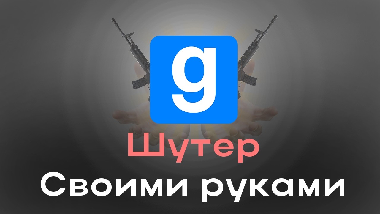 Тактический шутер своими руками