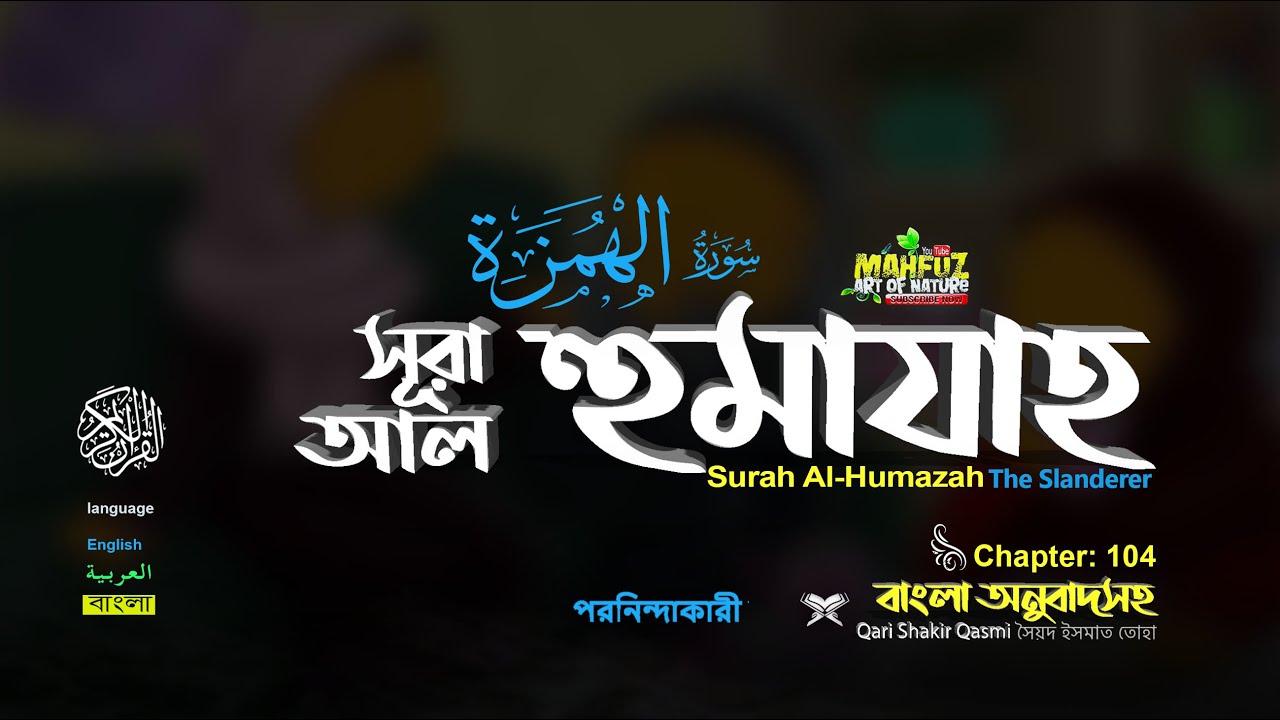 104) সূরা আল- হুমাযাহ الهمزة Surah Al Humazah পরনিন্দাকারী ❤Qari Shakir Qasmi ▶ mahfuz art of nature