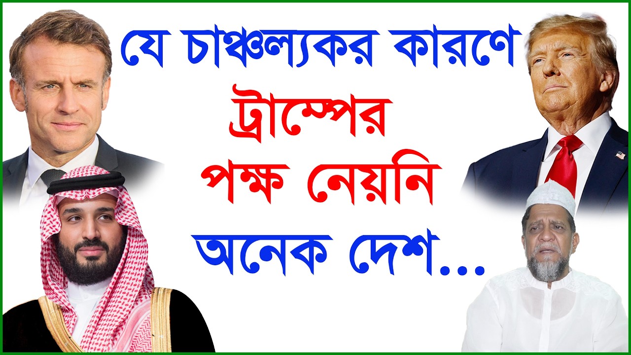 যে চাঞ্চল্যকর কারণে ট্রাম্পের পক্ষ নেয়নি অনেক দেশ...| ইরান যুদ্ধ |@Changetvpress