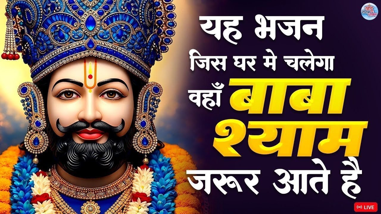 Live: Khatu Shyam Top 5 Bhajan | यह भजन जिस घर मे चलेगा वहाँ बाबा श्याम जरूर आते है | Shyam BHajan