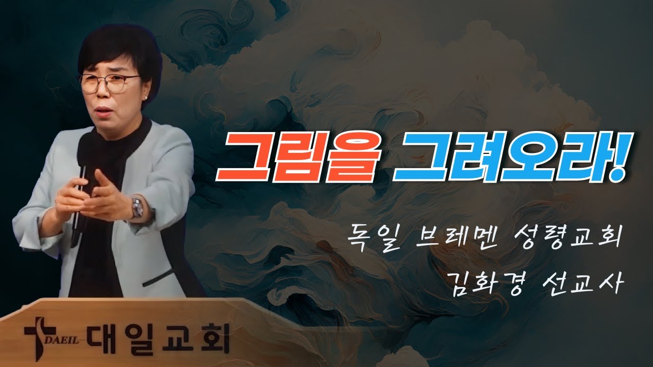 2025-2-21 대일교회 김화경 선교사 집회 1일차 - 그림을 그려오라!(여호수아 18장 1~4절)