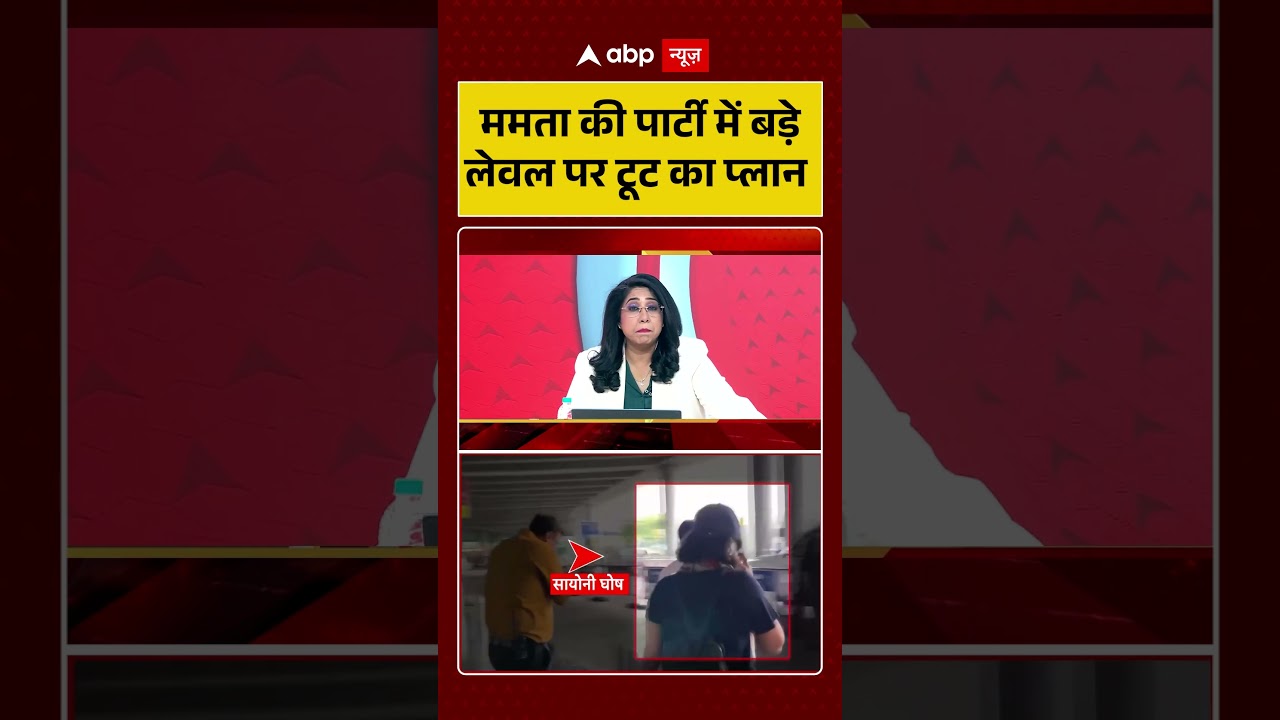 TMC Party Crisis : ममता की पार्टी में बड़े लेवल पर टूट का प्लान | #trendingshorts #viralvideo