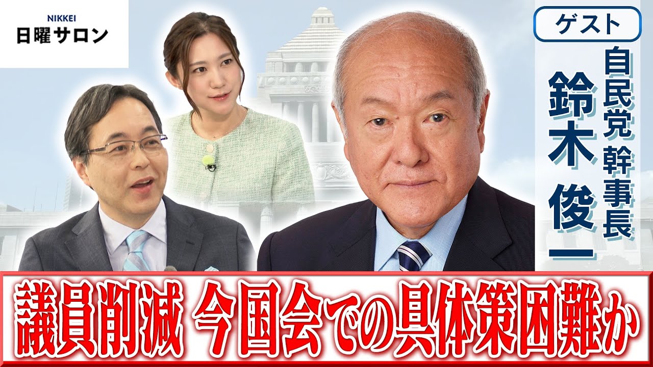 【議員削減 今国会での具体策困難か】自民党 幹事長　鈴木 俊一