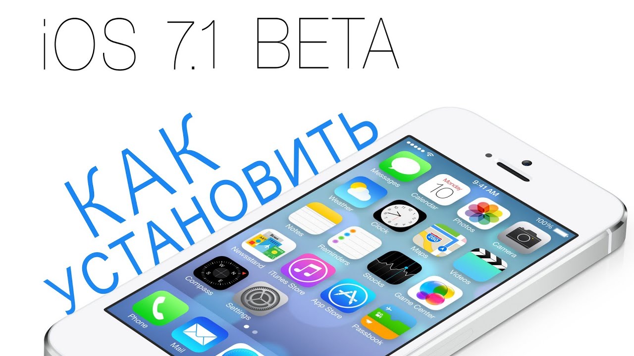 КАК Установить iOS 7.1 Beta 1