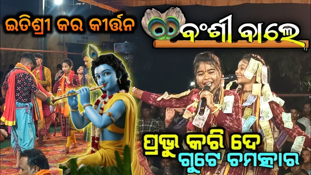 Itishree Kar Kirtan ✨// Bansiwale Kanhaiya More // Mor Priya Sange Mulakat Karei de // Umakant Barik
