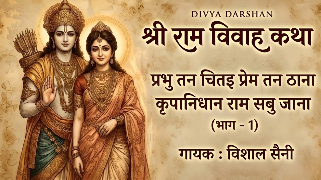 प्रभु तन चितइ प्रेम तन ठाना | Holi Special | Shree Ram Vivah Katha | Vishal Saini | चौपाई | choupai.