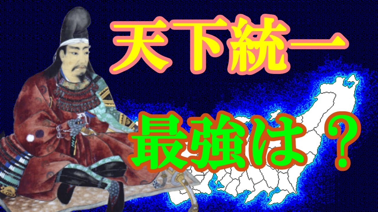 『天下統一』軍事最強ランキング