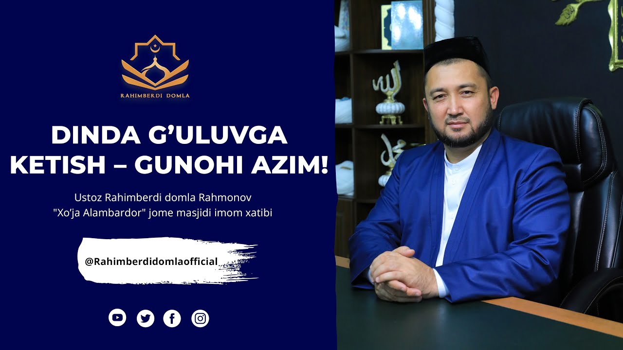 🔴ДИНДА ҒУЛУВГА КЕТИШ–ГУНОҲИ АЗИМ! || РАҲИМБEРДИ ДОМЛА