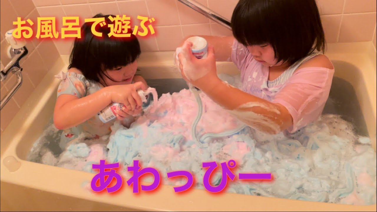 【復刻版✨あわっぴーで遊ぶ】お風呂であわっぴーいっぱい出して遊ぶよ😁
