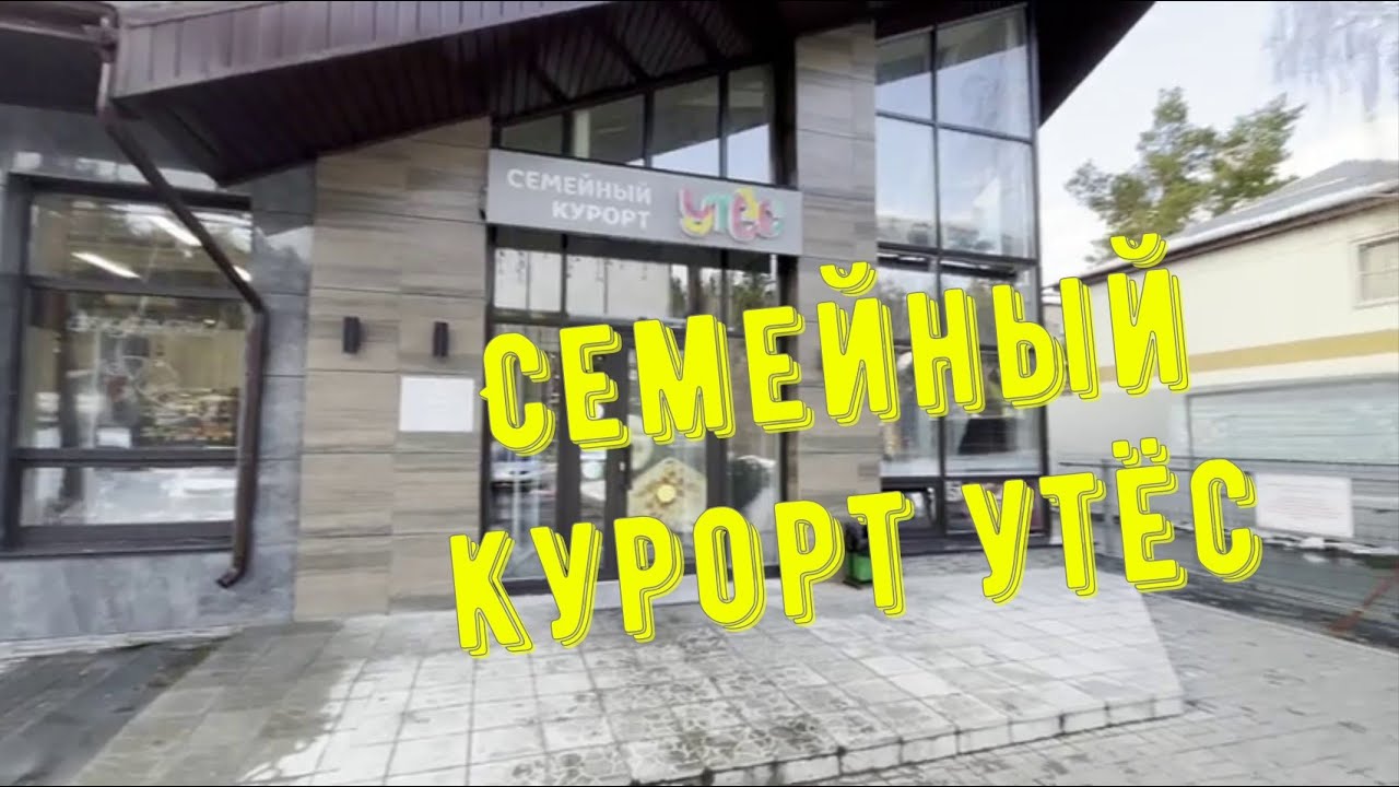 Семейный курорт 