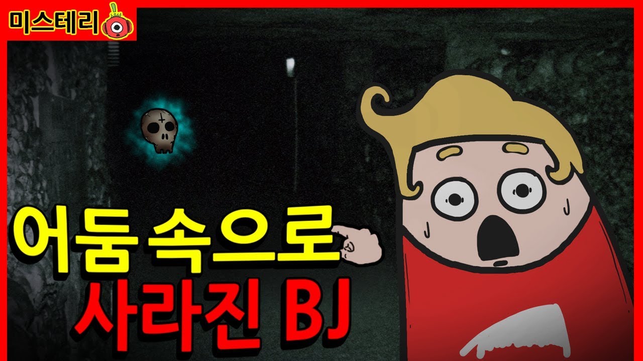 겁 없는 BJ의 지하묘지 탐방기｜빨간토마토