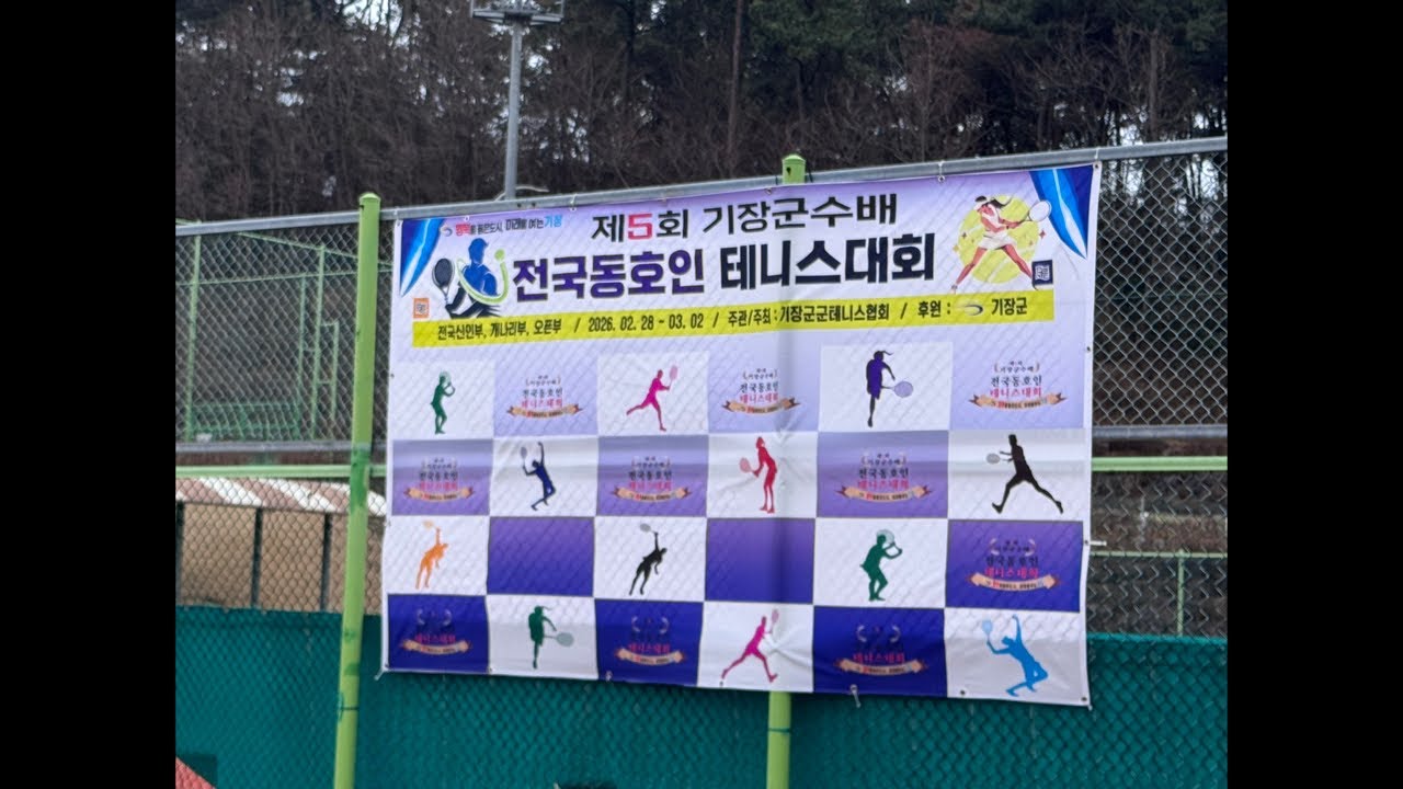 [더 테니스 ] 2026 기장군수배 전국신인부 결승전