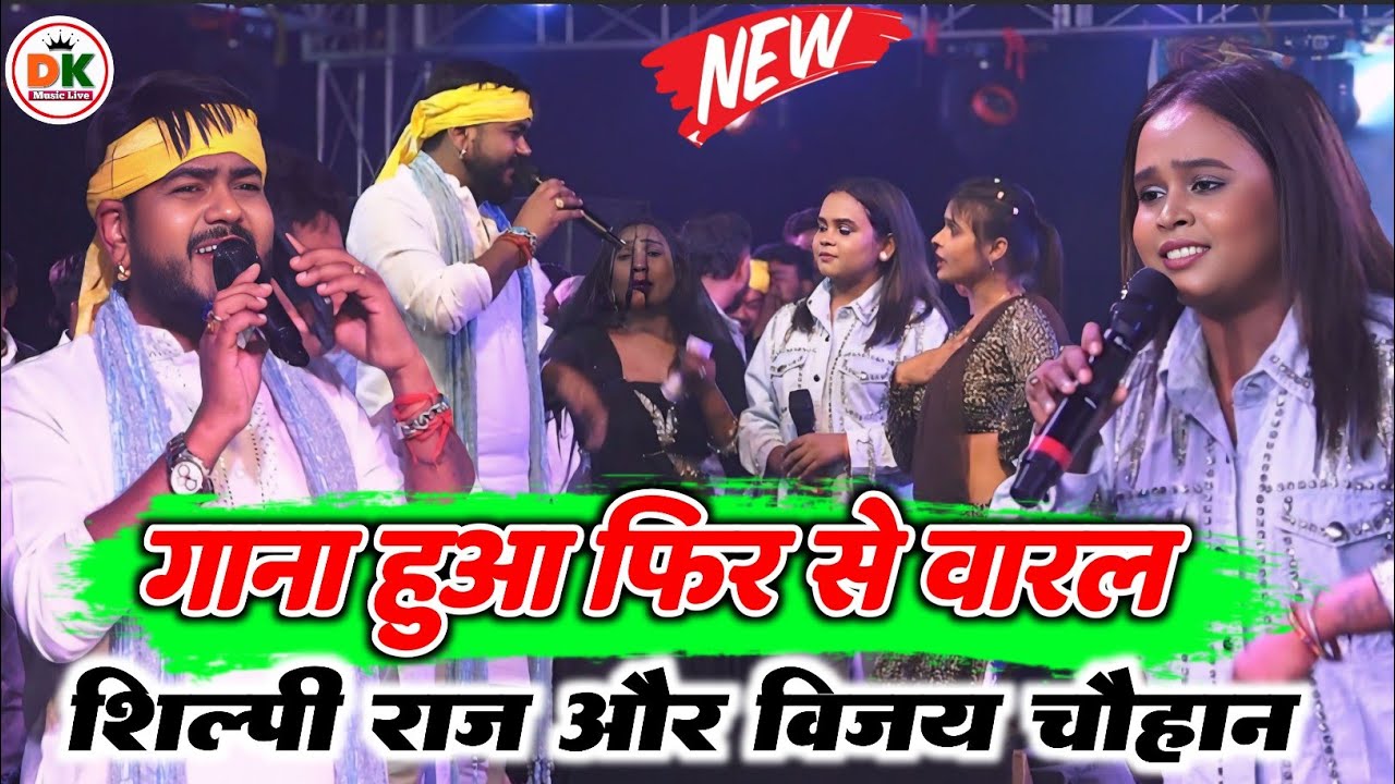 फिर से हुआ गाना वारल | पिया भइले गुलरी के फूल | हुआ महा मुकबला #Shilpiraj #vijaychauhan Stage show 