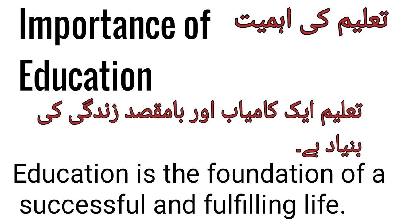 The Importance of Education || تعلیم کی اہمیت || Spoken English || #education #translation #urdu