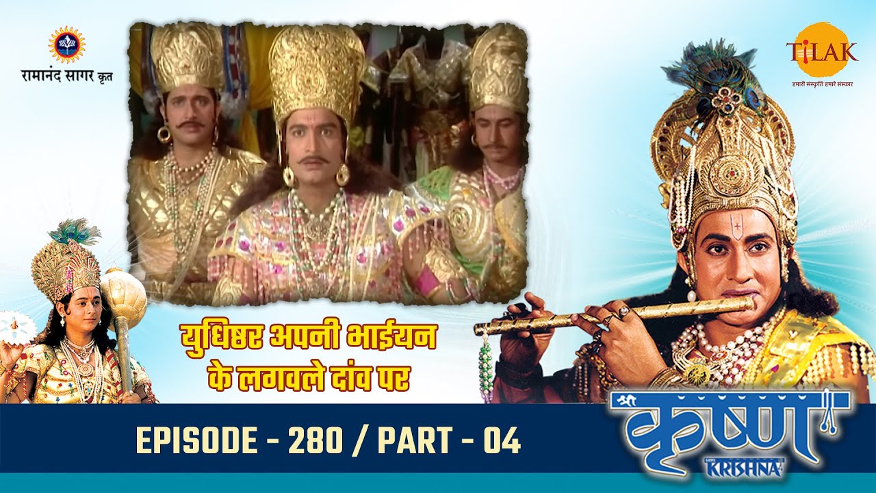 युधिष्ठर अपनी भाईयन के लगवले दांव पर | Episode 280 | PART 04
