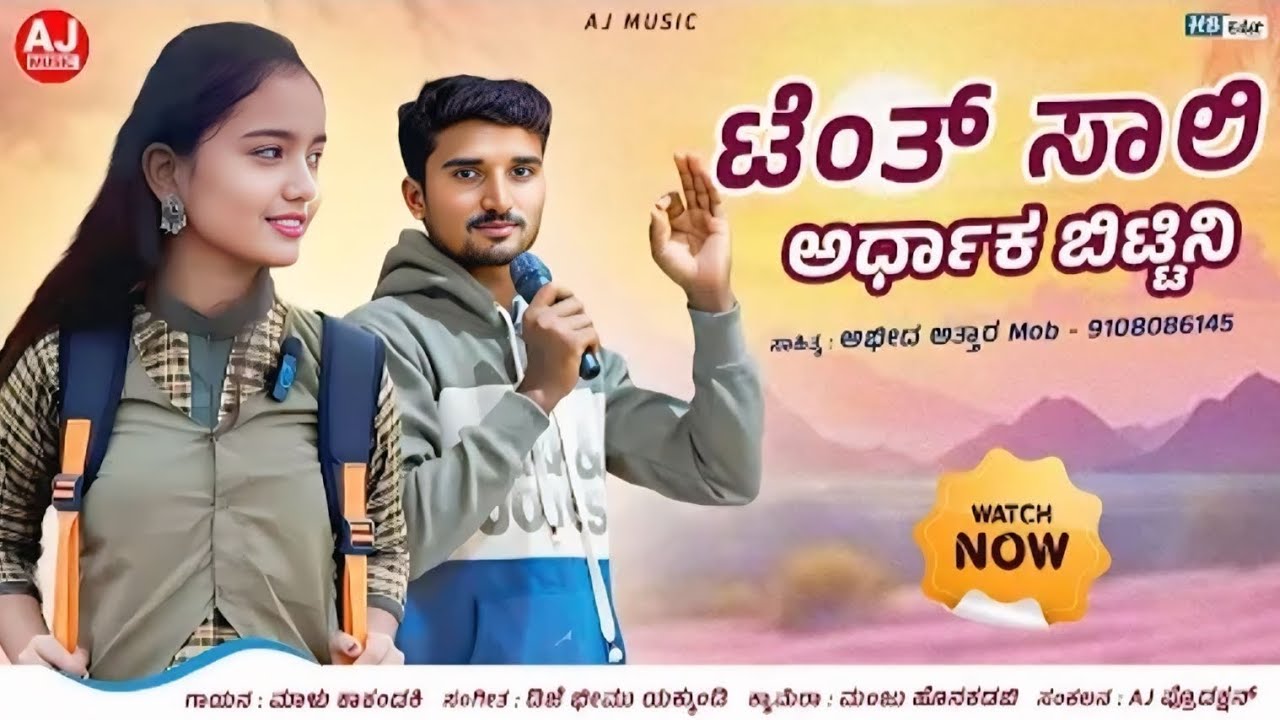 ಟೆಂತ ಸಾಲಿ ಅರ್ಧಾಕ ಬಿಟ್ಟಿನಿ | Thentha Saali | Malu Kakhandaki Mix | Malu Kakhandaki Song | Janapada