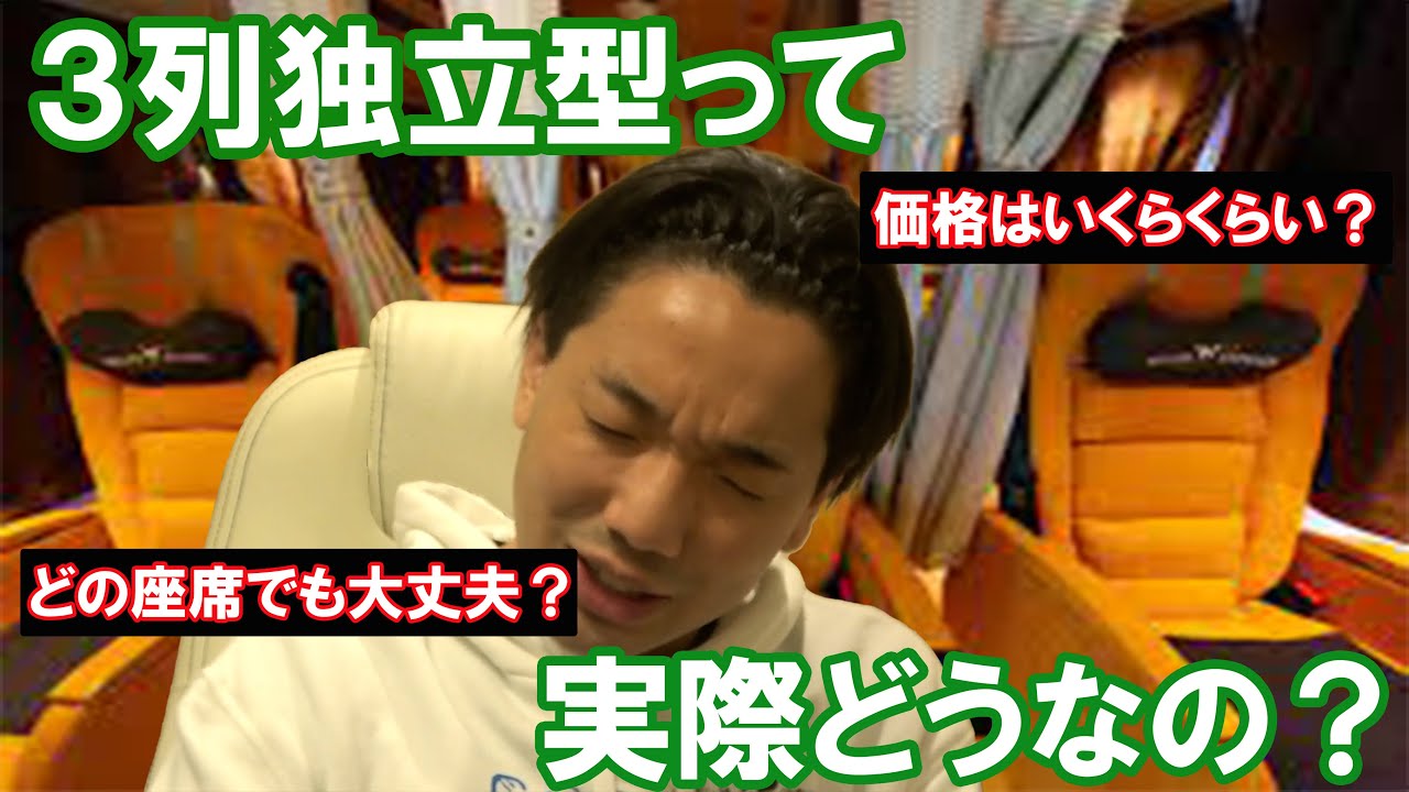 【夜行バス初心者オススメ】夜行バス座席解説シリーズ　3列独立型編