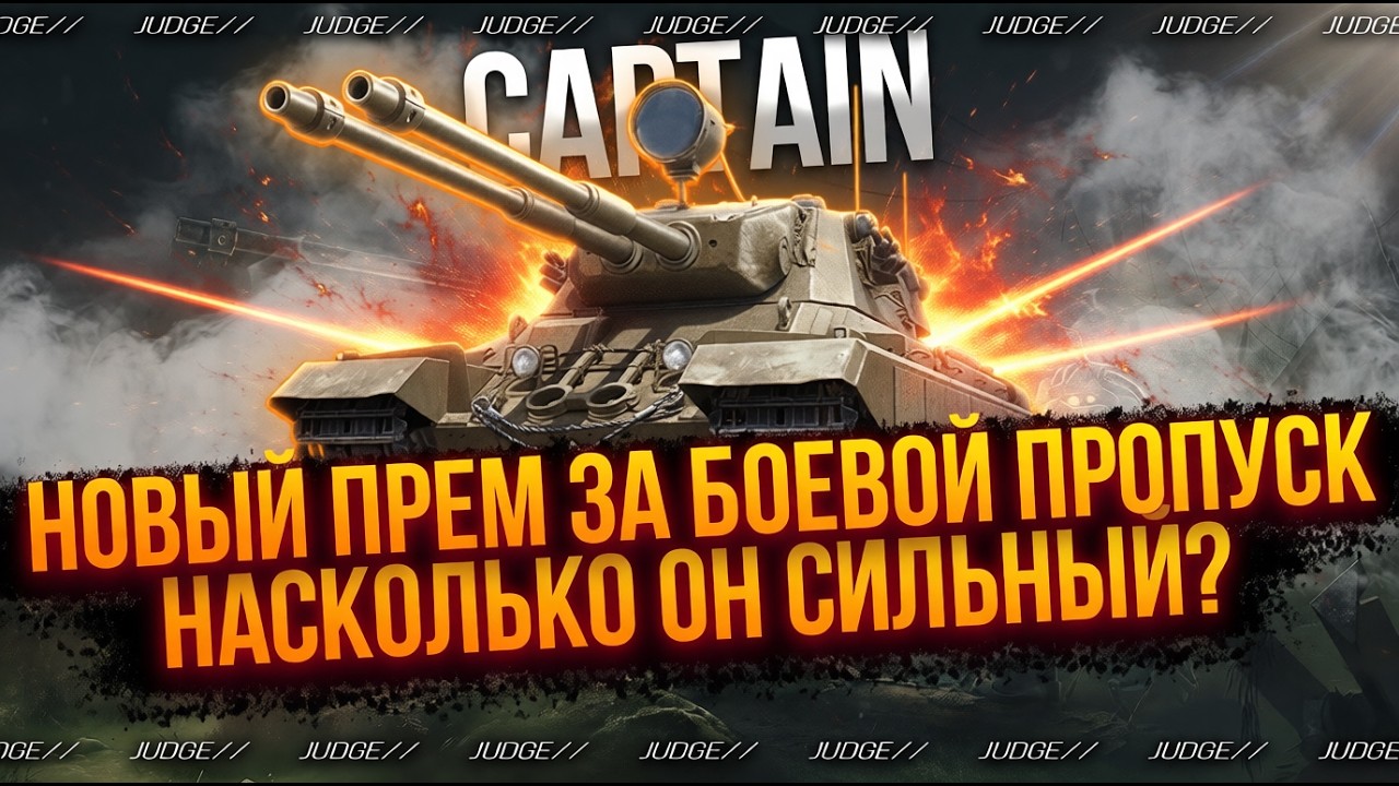 CAPTAIN - НОВЫЙ ПРЕМ ЗА БОЕВОЙ ПРОПУСК - КАТАЮ ПЕРВЫЕ БОИ