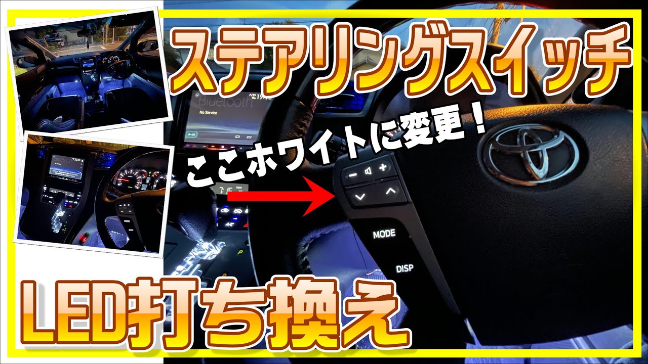【DIY】ステアリングスイッチLED打ち換え【20系ヴェルファイア】