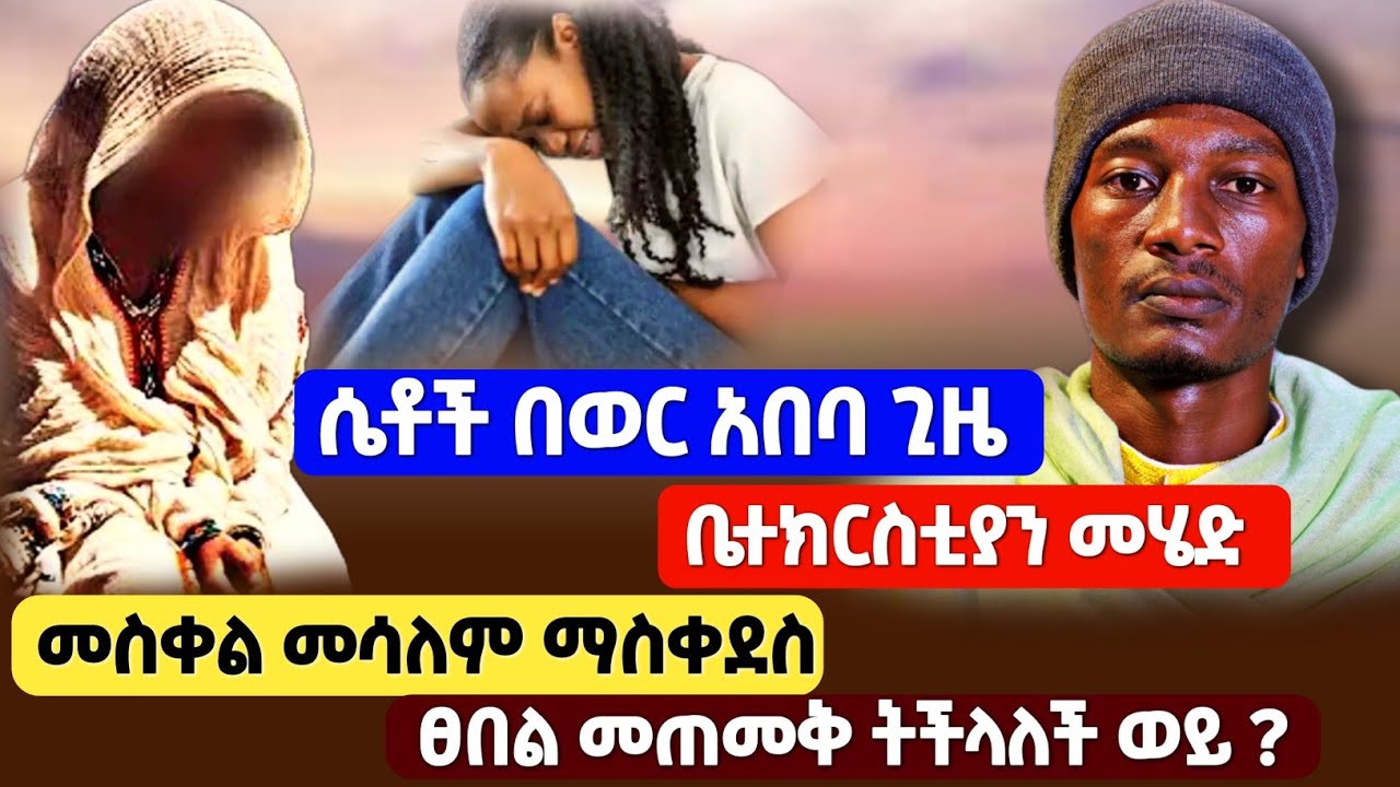 በወር አበባ ጊዜ ፀበል መጠመቅ መስቀል መሳለም ትችላለች ወይ ? | በመምህር ኃይለገብርኤል #orthodox