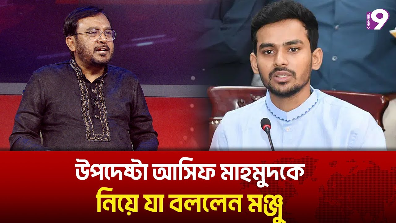 উপদেষ্টা আসিফ মাহমুদকে নিয়ে যা বললেন মঞ্জু | Asif Mahmud | Monju | Talk Show | Channel9