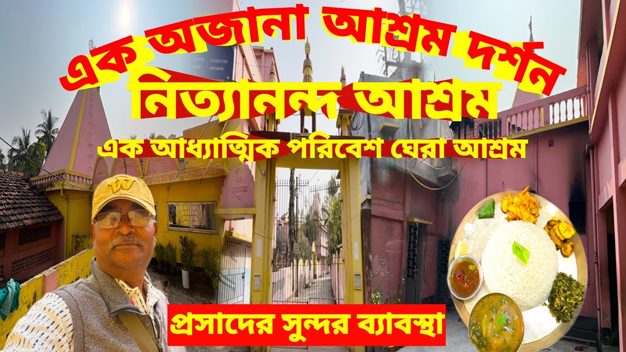 Nityananda Ashram।১৪০ বছরের প্রাচীন এক আধ্যাত্মিক পরিবেশে ঘেরা আশ্রম। সুস্বাদু প্রসাদ ৫০ টাকায়