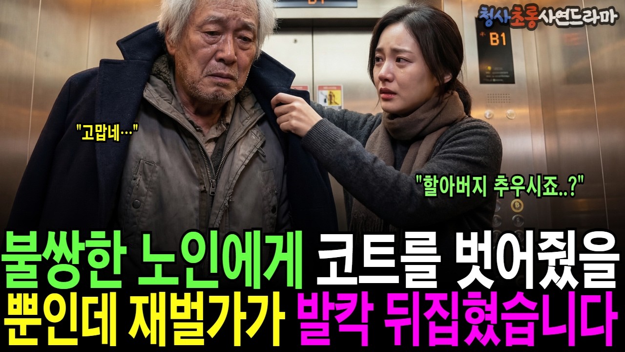 불쌍한 노인에게 코트를 벗어줬을 뿐인데 재벌가가 발칵 뒤집혔습니다