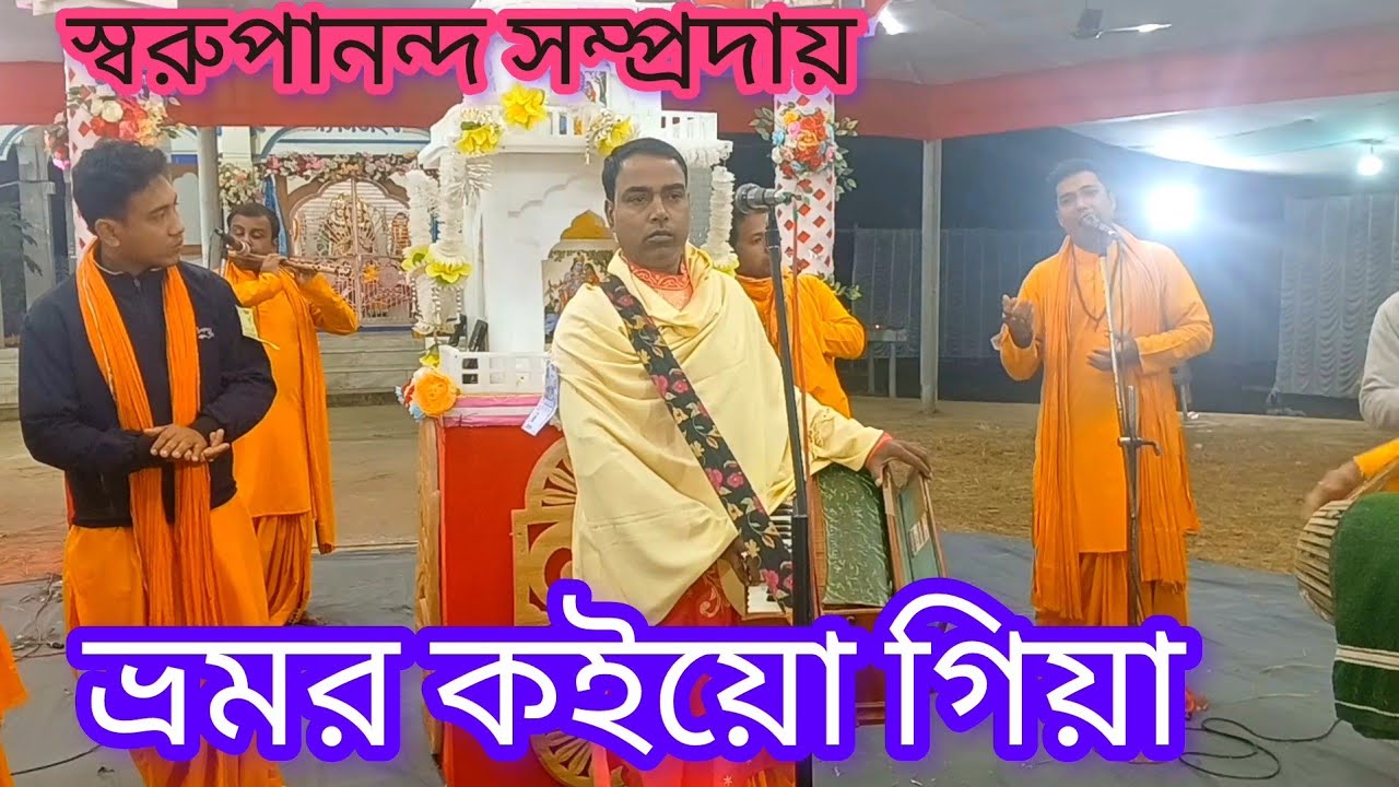 🕉️ ভ্রমর কইয়ো গিয়া | Sanatani Kirtan | Bhromor Koiyo Giya 🕉️স্বরুপানন্দ সম্প্রদায়