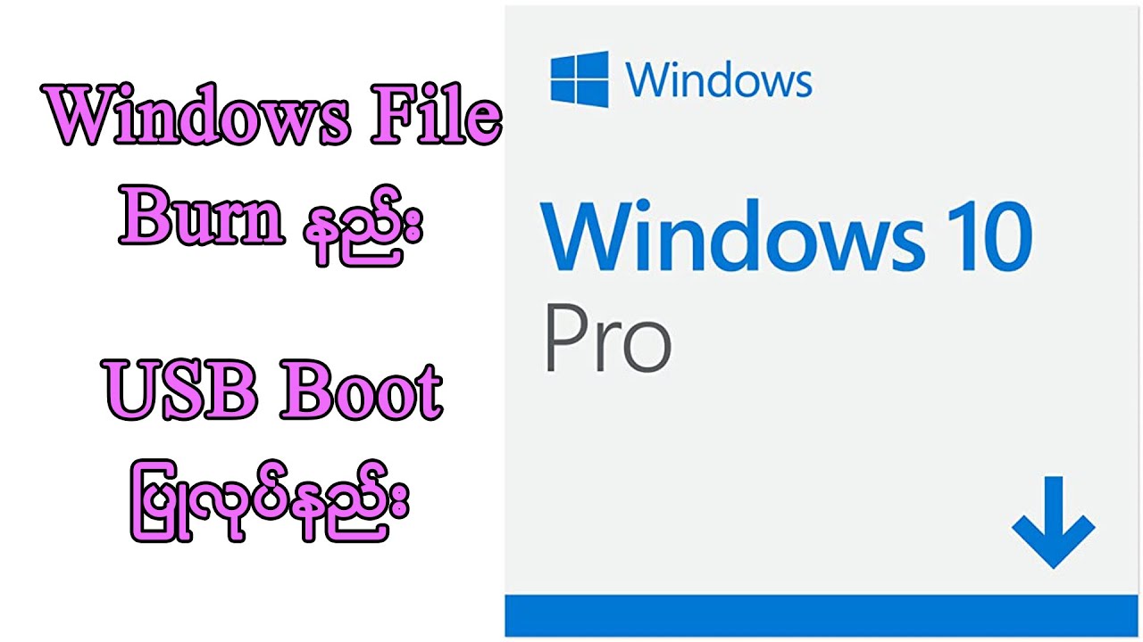 USB Boot လုပ်နည်း ၊ Windows File Burn နည်း