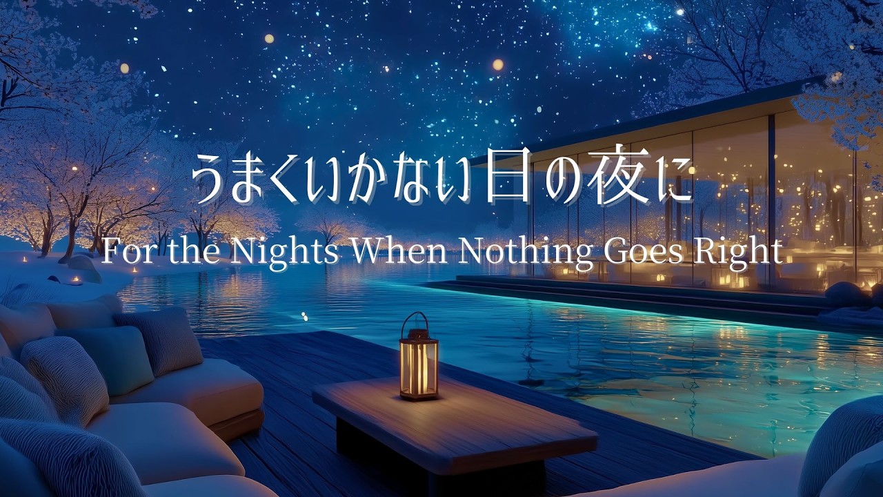 【夜のピアノ】うまくいかない日も大丈夫な夜｜自律神経を整え、深い眠りへ導く睡眠用BGM