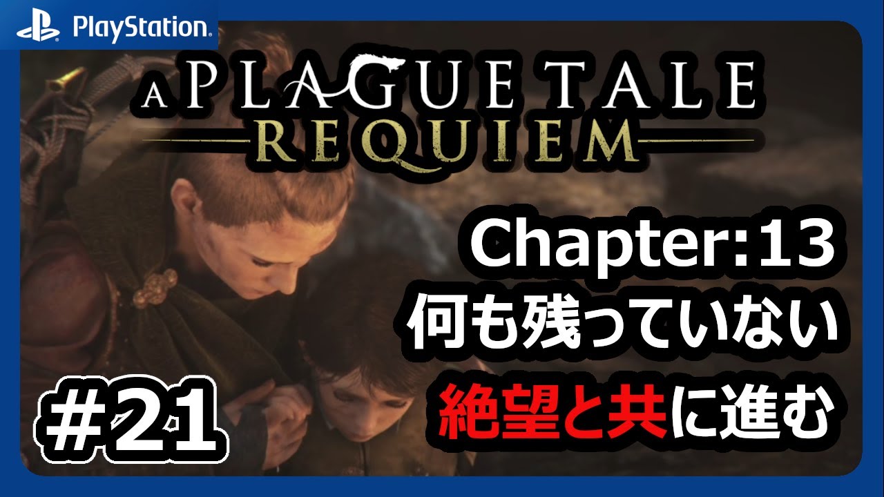 #21【プレイグテイルレクイエム】Ch13 何も残っていない：悲しみと絶望の中でも前を向き進んでいく【A PLAGUE TALE REQUIEM】【ネタバレあり】