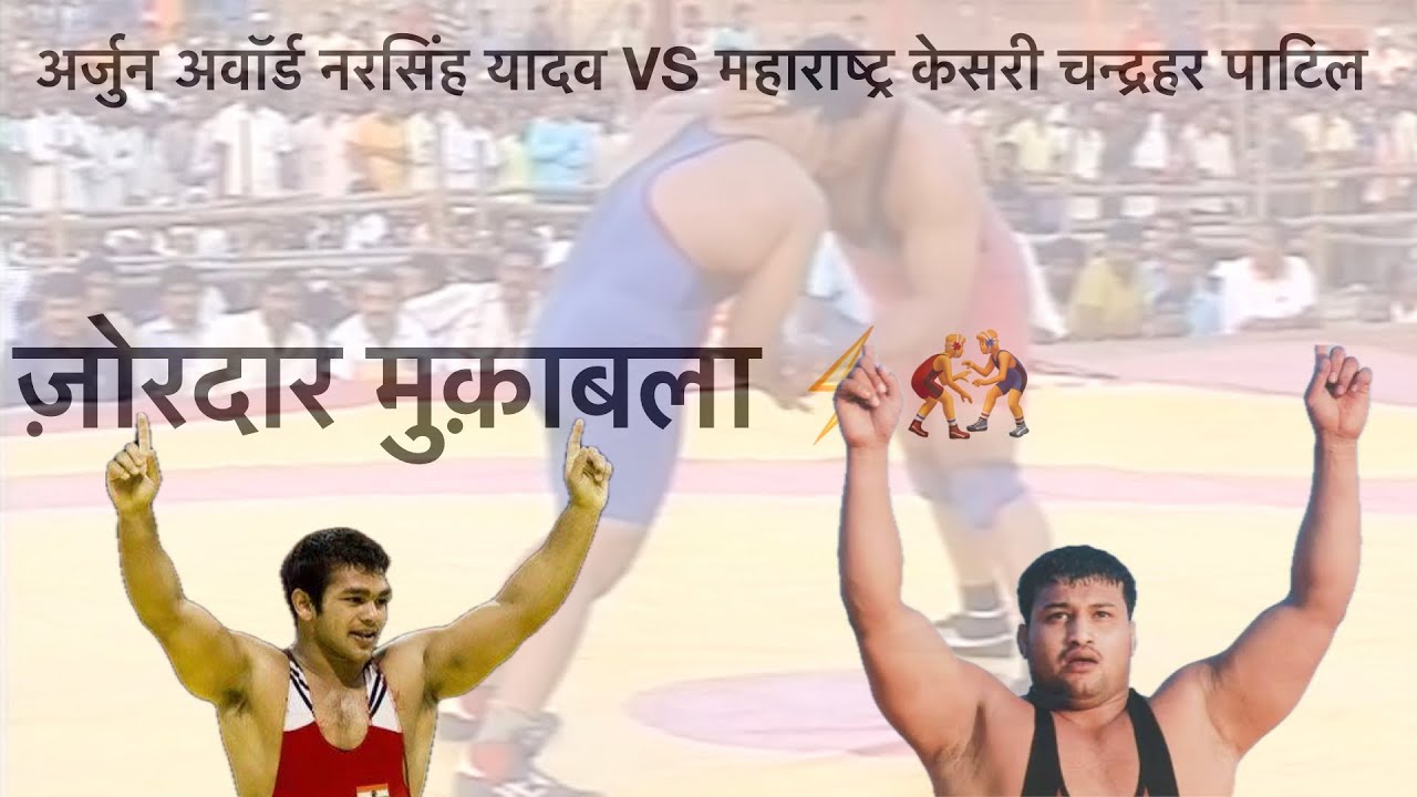 NARSINGH YADAV VS CHANDRAHAR PATIL II 2007 II जोरदार मुकाबला