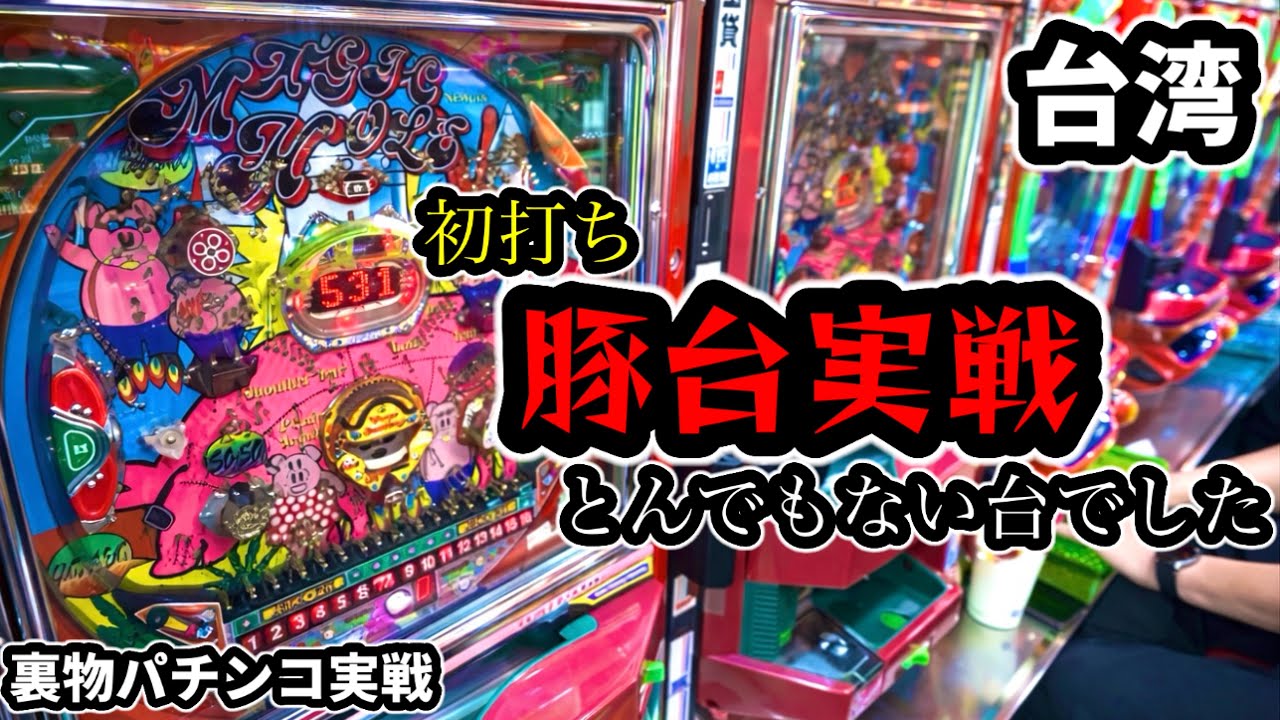 【台湾パチンコ】初打ち豚台がとんでもない台でした！裏物改造パチンコ実戦！(パチンコ/スロット実戦)