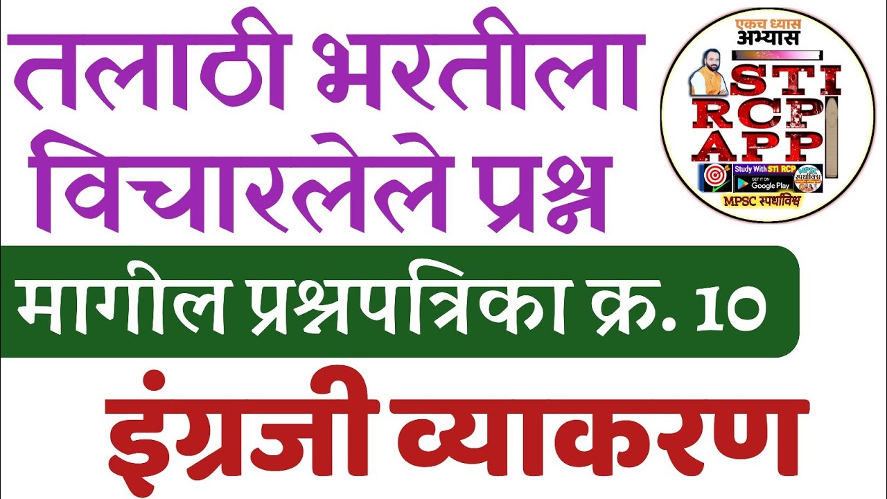 Talathi English Grammar Question-10/तलाठी भरती इंग्रजी व्याकरण प्रश्न | STI RCP APP