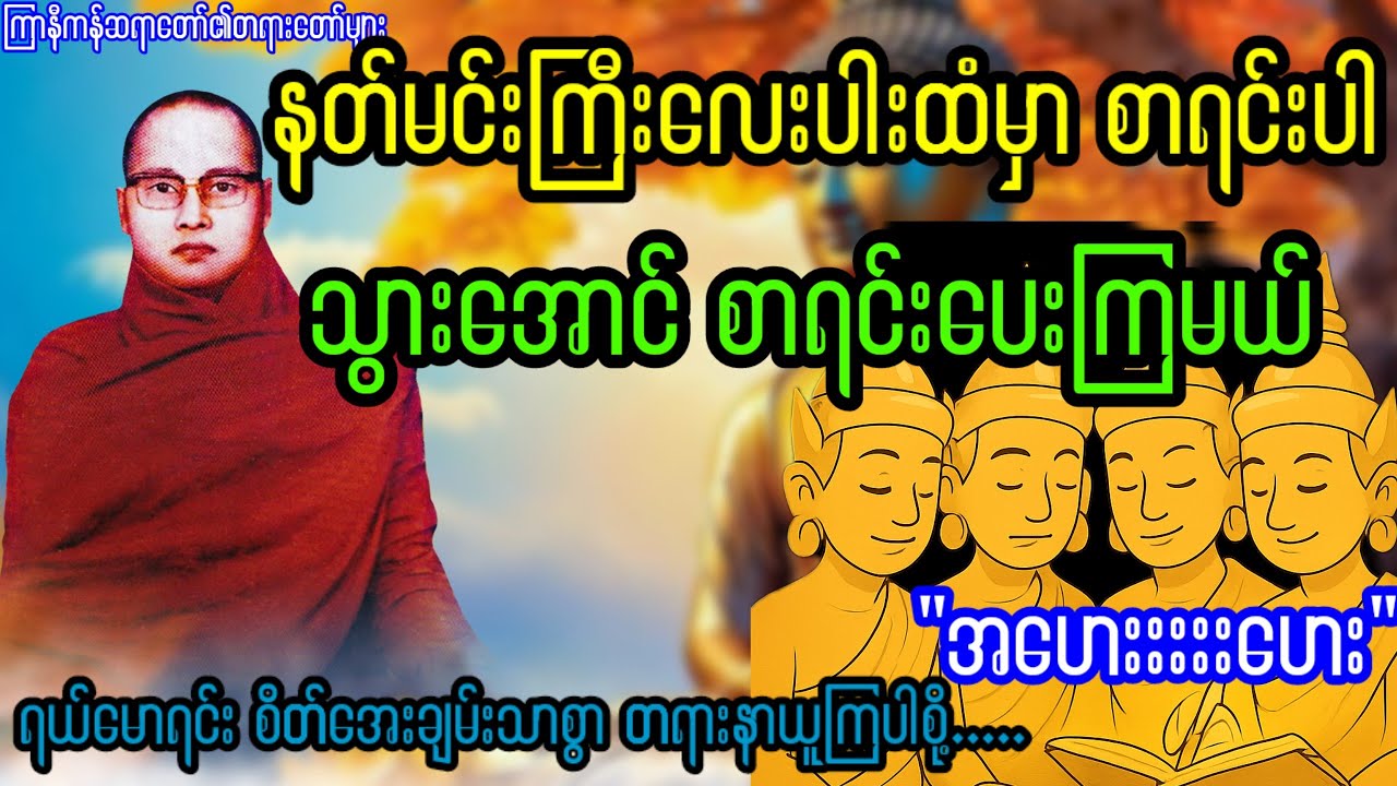 နတ်မင်းကြီးလေးပါးထံမှာ စာရင်းပါသွားအောင် နတ်ပြည်ကို စာရင်းပေးမယ် 