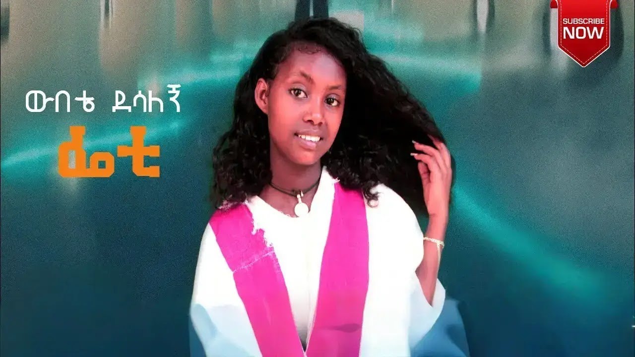 New Ethiopian Awigna Music Wubetie Desalegn-ውበቴ ደሳለኝ  2022