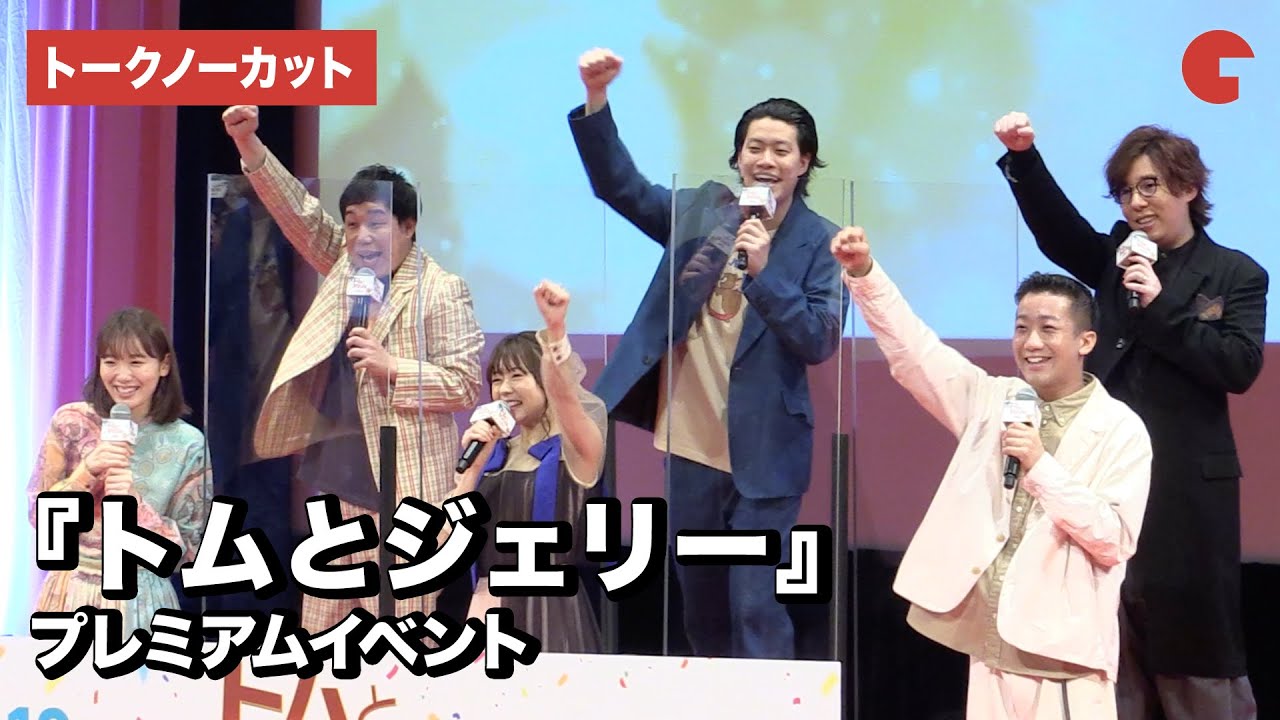水瀬いのり、日野聡ら吹き替えキャスト登場！『トムとジェリー』プレミアムイベント【トークノーカット】
