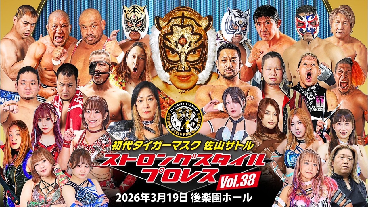 【第2試合まで無料】初代タイガーマスク ストロングスタイルプロレスVol.38